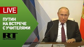 Путин на встрече с учителями и студентами педагогических вузов