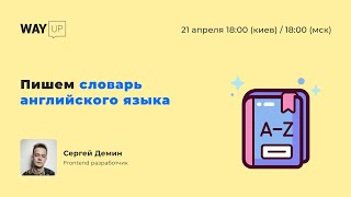 Пишем словарь английского языка