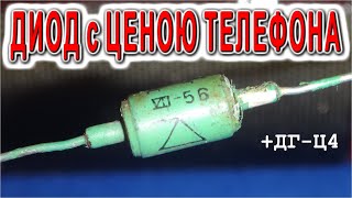 ДГ-Ц4 Точечный не СВЧ диод Сегодня стоит много денег Первые Германиевые диоды СССР