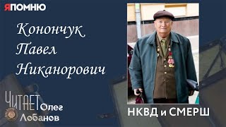 Конончук Павел Никанорович. Проект "Я помню" Артема Драбкина. НКВД и СМЕРШ.