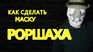 Как сделать маску РОРШАХА из ХРАНИТЕЛЕЙ
