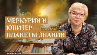 Меркурий и Юпитер — планеты знаний