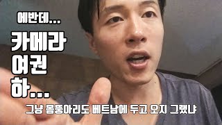 베트남] 여권이랑 카메라 어디감? 남은 출장과 여행은 어디로...?  하노이 여행 Vlog
