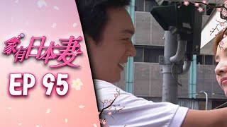 家有日本妻 EP95
