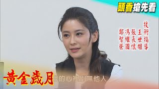 黃金歲月 預告 Golden Years EP68