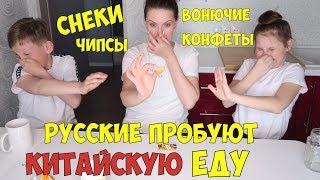РУССКИЕ ПРОБУЮТ КИТАЙСКУЮ ЕДУ /Russian TRY Chinese food/CHALLENGE