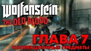 Wolfenstein: The Old Blood - Коллекционные предметы | Глава 7 (Золото, Кошмары, Письма)