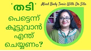 തടി പെട്ടെന്ന് കൂടുവാന്‍ എന്ത് ചെയ്യണം| Tips To Gain Weight Fast |Mind Body Tonic