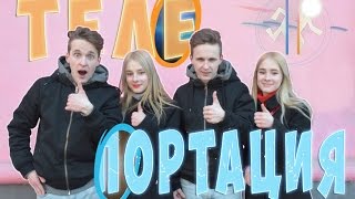 ТЕЛЕПОРТАЦИЯ. 2 ПАРЫ БЛИЗНЕЦОВ ЖГУТ. ВОРОНИНЫ ПРАНКЯТ ЛЮДЕЙ НА УЛИЦЕ.