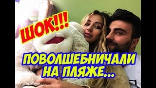 Дом 2 Новости 8 Мая 2018 (8.05.2018) Раньше Эфира