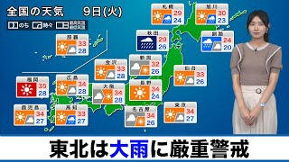 8月9日(火)の天気 東北は大雨に厳重警戒、関東以西は猛暑が継続