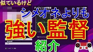 【ウイイレ2020】似てるけどシメオネよりも強い監督紹介my club#104