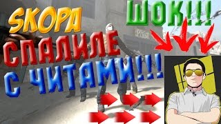 Шок!! Skopa спалили с читами смотреть всем!!!!