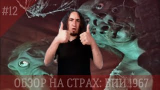 ОБЗОР НА СТРАХ: ВИЙ 1967 - ПЕРВЫЙ И ЕДИНСТВЕННЫЙ ХОРОШИЙ ФИЛЬМ УЖАСОВ ОТЧИЗНЫ!