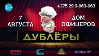 Спектакль "Дублеры"