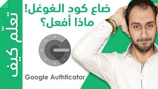 Google Authentication لا خوف من ضياع موبايلك أو كود غوغل بعد اليوم
