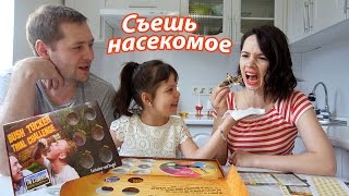 СЪЕШЬ НАСЕКОМОЕ ВЫЗОВ / Bush Tucker Trial Challenge / Саранча, личинки, кузнечики