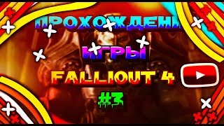 ?Прохождение игры Fallout 4 #3?
