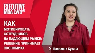 Василина Букина (Эксперт в области HR-менеджмента) - мотивировать сотрудников на падающем рынке