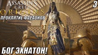 БОГ ЭХНАТОН!ПОКОЙСЯ С МИРОМ!-|#3|-DLC ПРОКЛЯТИЕ ФАРАОНОВ Assassin's Creed Origins