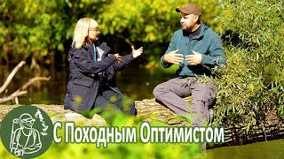 С Походным Оптимистом о землянках и избах Слёт под рюкзаком 2022