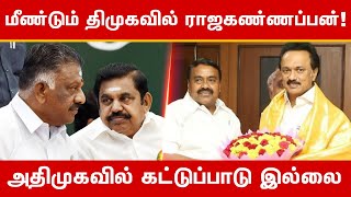 மீண்டும் திமுகவில் ராஜகண்ணப்பன் | RajaKannappan | MKStalin | DMK