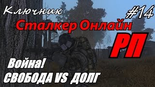 Сталкер Онлайн. StalkerOnline. Серия 14 - ВОЙНА: СВОБОДА VS ДОЛГ!!!
