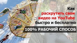Как раскрутить свои видео на YouTube быстро и бесплатно! 100% проверенный способ