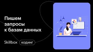 Как стать SQL-программистом? Интенсив по SQL