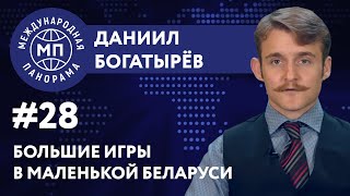 Большие игры в маленькой Беларуси — МЕЖДУНАРОДНАЯ ПАНОРАМА с Даниилом Богатырёвым #28