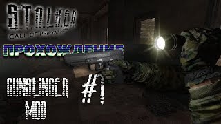 Stalker: Gunslinger Mod Прохождение #1 | GREENTER