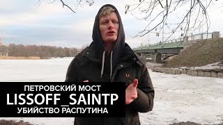 LISSOFF_SAINTP — ПЕТРОВСКИЙ МОСТ, УБИЙСТВО РАСПУТИНА (ЧАСТЬ 2/2)