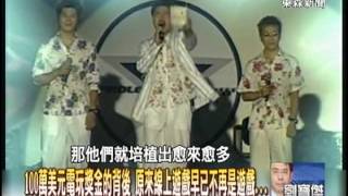 【關鍵時刻2300】100萬美元電玩獎金的背後 線上遊戲不再是遊戲20121016