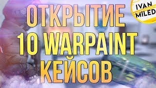 ОТКРЫТИЕ 10 WARPAINT КЕЙСОВ В КРИТИКАЛ ОПС CRITICAL OPS