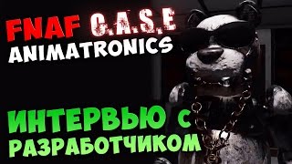 FNAF CASE Animatronics - ИНТЕРВЬЮ с РАЗРАБОТЧИКОМ
