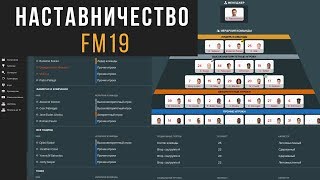 Наставничество в FM19