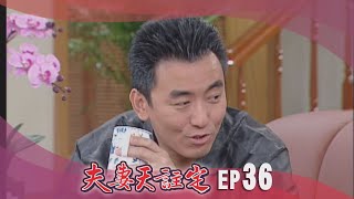 夫妻天註定 EP36