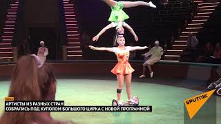 Белгосцирк представляет новую программу "Цирки мира"