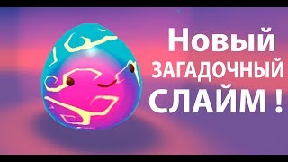 Новый загадочный слайм !