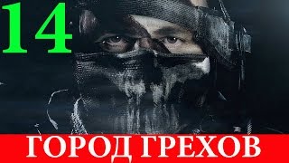 Call of Duty.Ghosts. #14-Город грехов (Прохождение+Все файлы Рорка) 60FPS