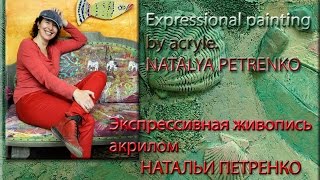 Экспрессивная живопись акрилом Натальи Петренко