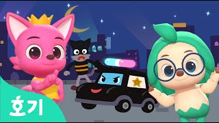 경찰차송 | 요이요이 경찰차 체조! | 자동차 동요 | 호기 핑크퐁의 댄스댄스 | 호기! 핑크퐁 - 놀면서 배워요