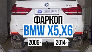 Обзор фаркопа Bosal BMW/БМВ X5 X6 Установка , съёмный крюк с шаром