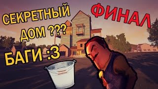 Hello Neighbor ● ВСЕ СЕКРЕТЫ \ БАГИ \ СКРЫТЫЙ ДОМ ● ФИНАЛ