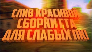 ГЕТТО СБОРКА 2018 SAMP/GTA SA l СЛАБЫХ-СРЕДНИХ ПК l 100 FPS