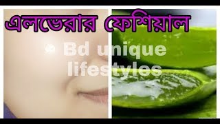 এলোভেরা ফেসিয়াল।Bd unique lifestyles..