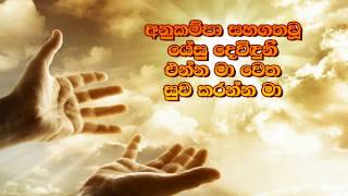 Anukampa Sahagathawu - අනුකම්පා සහගතවූ යේසු දෙවිඳුනී...