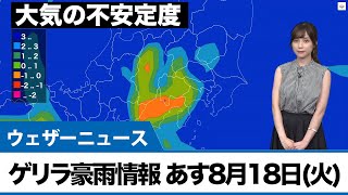 最新ゲリラ豪雨情報あす8月18日(火)