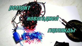 Ремонт новогодней гирлянды. Repair Christmas garlands