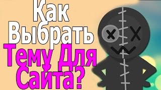 Как Выбрать Тематику Для Сайте | iTuber |[ На Какую Тему Сделать Сайт? ]